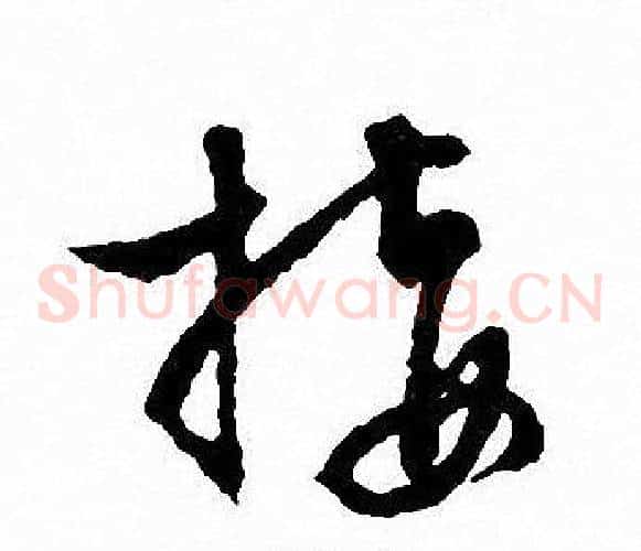接字文征明毛笔草书写法,摘自文征明毛笔草书作品