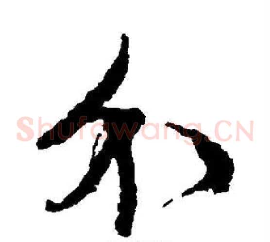 介字文征明毛笔草书写法,摘自文征明毛笔草书作品