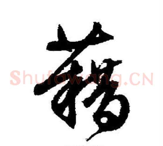 藉字文征明毛笔草书写法,摘自文征明毛笔草书作品