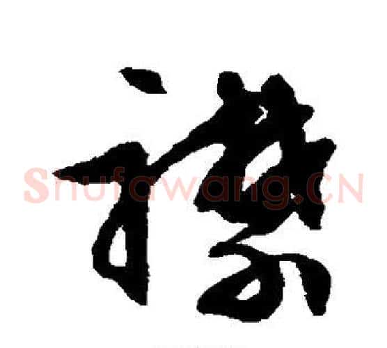 襟字文征明毛笔草书写法,摘自文征明毛笔草书作品