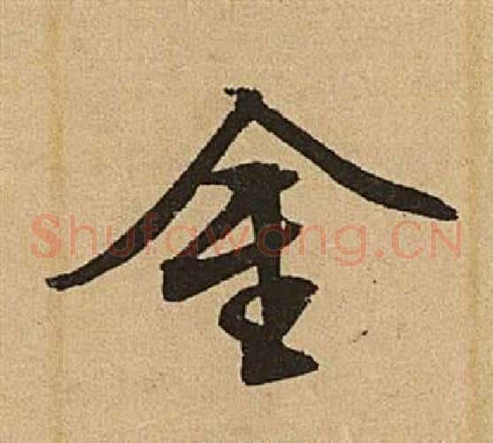 金字文征明毛笔草书写法,摘自李令君登君山二首
