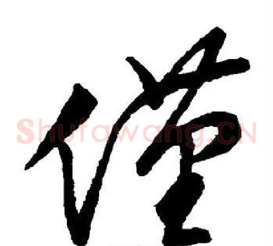 仅字文征明毛笔草书写法,摘自文征明毛笔草书作品