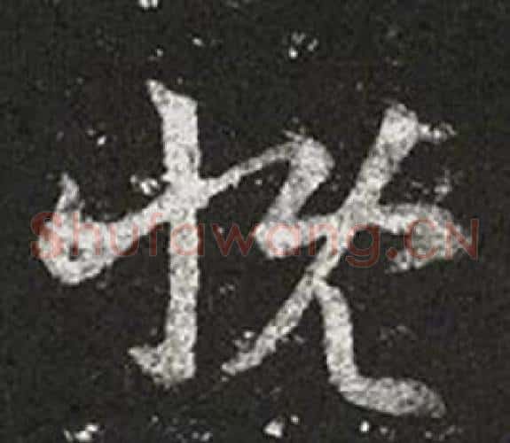 慨字王羲之毛笔草书写法,摘自十七帖