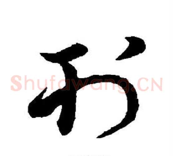 刊字王羲之毛笔草书写法,摘自王羲之毛笔草书作品