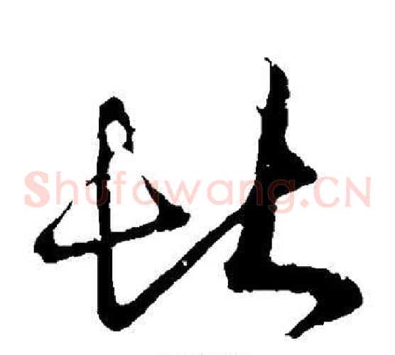 堪字王羲之毛笔草书写法,摘自王羲之毛笔草书作品