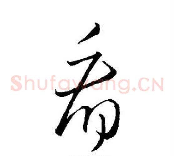 看字王羲之毛笔草书写法,摘自王羲之毛笔草书作品