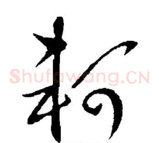轲字王羲之毛笔草书写法,摘自王羲之毛笔草书作品