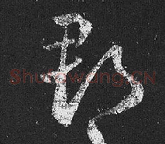 郡字王羲之毛笔草书写法,摘自十七帖