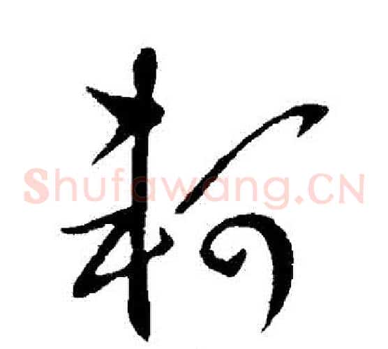 軻字王羲之毛笔草书写法,摘自王羲之毛笔草书作品