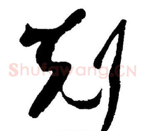 克字王羲之毛笔草书写法,摘自王羲之毛笔草书作品