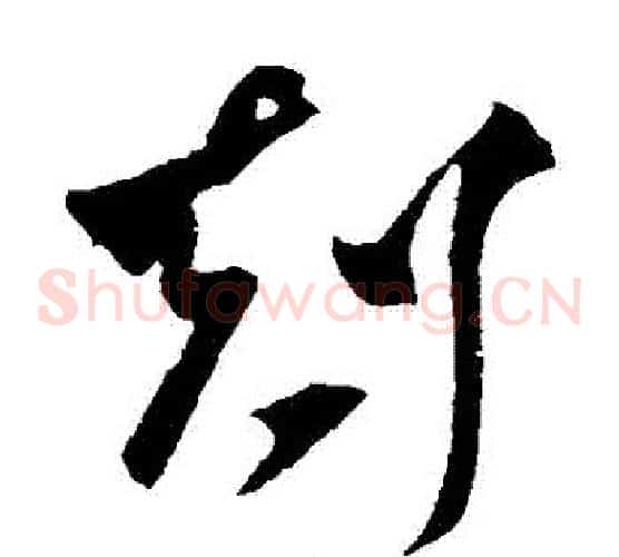 剋字王羲之毛笔草书写法,摘自王羲之毛笔草书作品