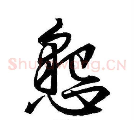 恳字王羲之毛笔草书写法,摘自王羲之毛笔草书作品