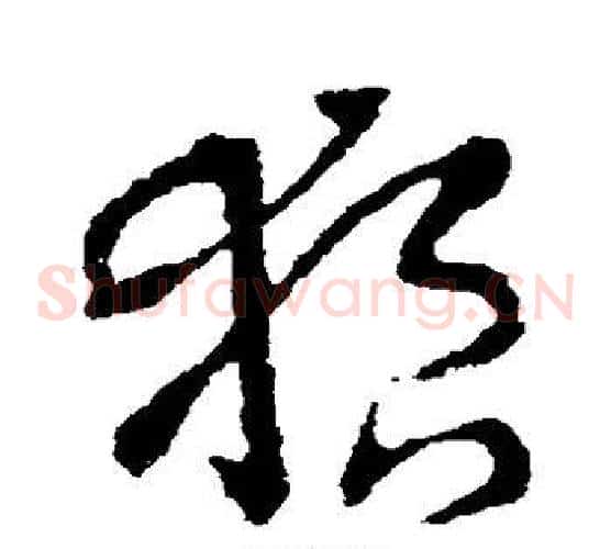 狼字王羲之毛笔草书写法,摘自王羲之毛笔草书作品