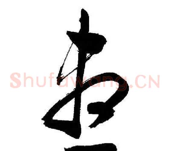 盡字文征明毛笔草书写法,摘自文征明毛笔草书作品