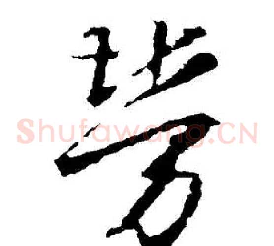 勞字王羲之毛笔草书写法,摘自王羲之毛笔草书作品