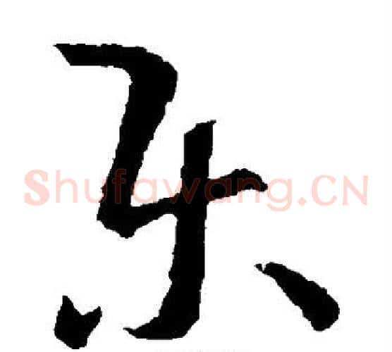 乐字王羲之毛笔草书写法,摘自王羲之毛笔草书作品