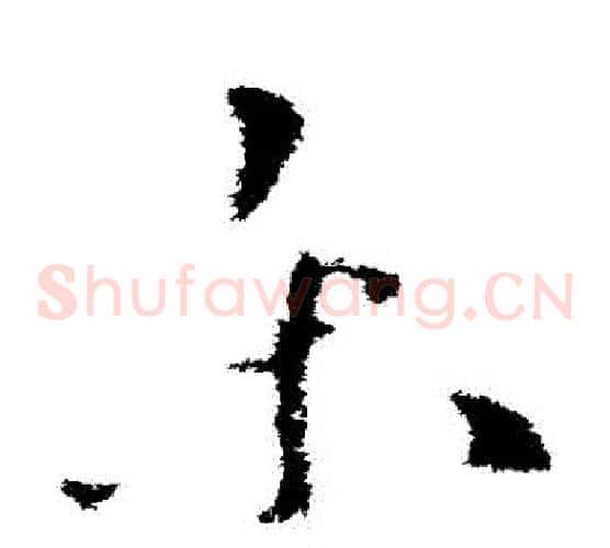 樂字王羲之毛笔草书写法,摘自王羲之毛笔草书作品