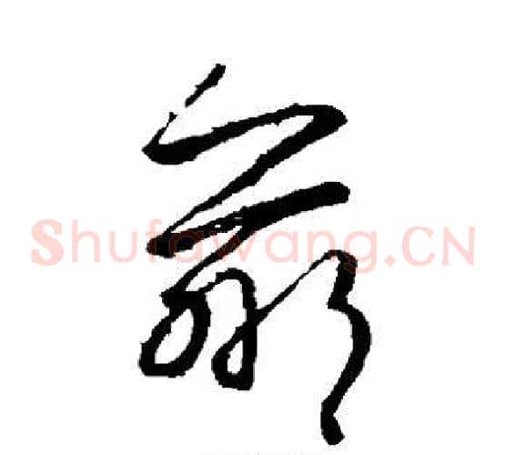羸字王羲之毛笔草书写法,摘自王羲之毛笔草书作品