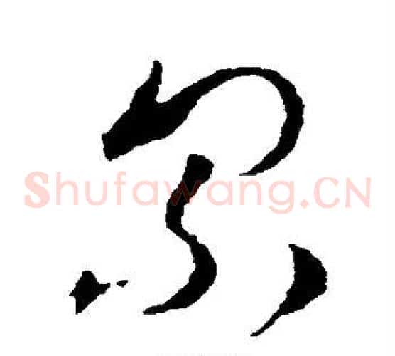 累字王羲之毛笔草书写法,摘自王羲之毛笔草书作品
