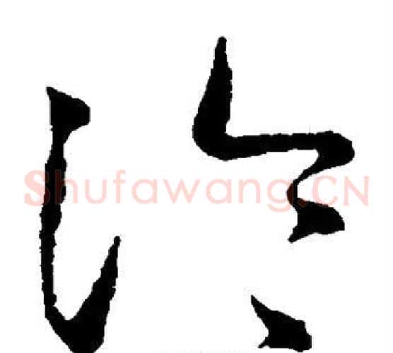 冷字王羲之毛笔草书写法,摘自王羲之毛笔草书作品