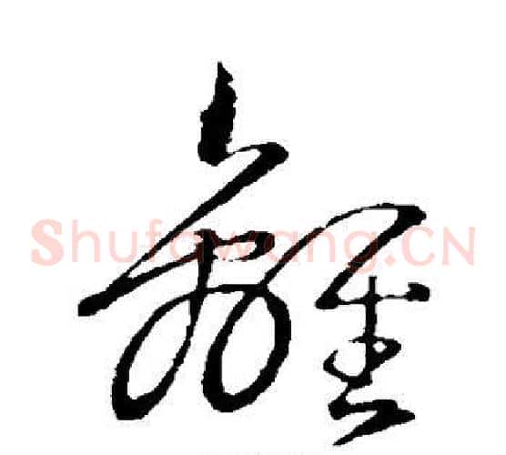 离字王羲之毛笔草书写法,摘自王羲之毛笔草书作品