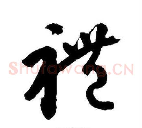 礼字王羲之毛笔草书写法,摘自王羲之毛笔草书作品