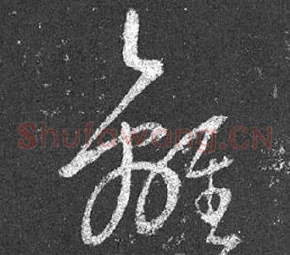 離字王羲之毛笔草书写法,摘自十七帖