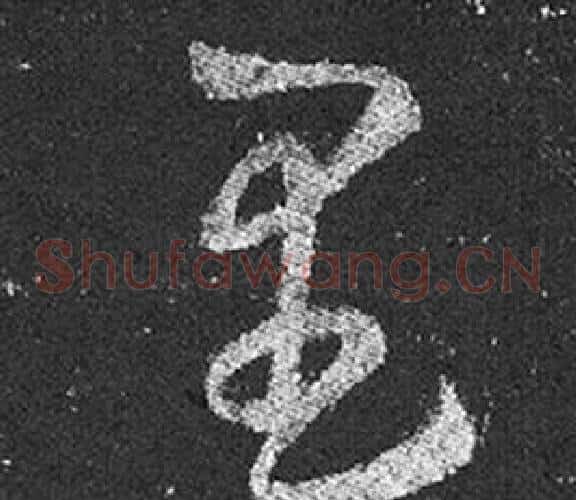 里字王羲之毛笔草书写法,摘自十七帖