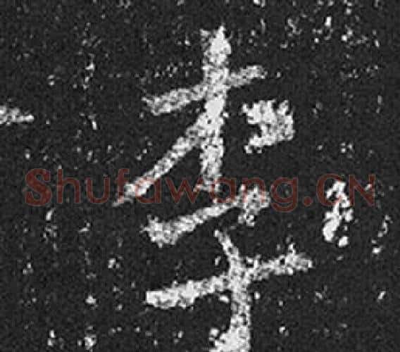 李字王羲之毛笔草书写法,摘自十七帖