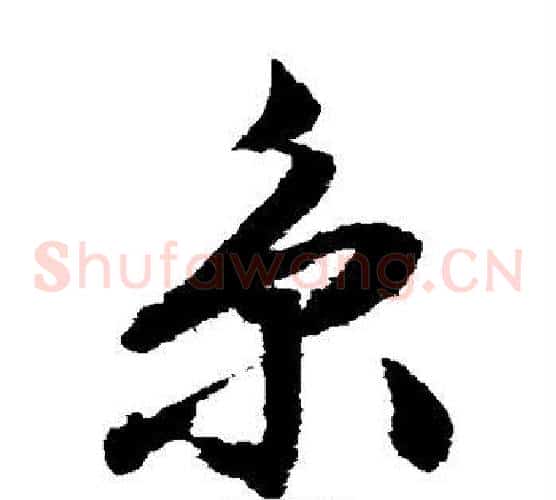 京字文征明毛笔草书写法,摘自文征明毛笔草书作品