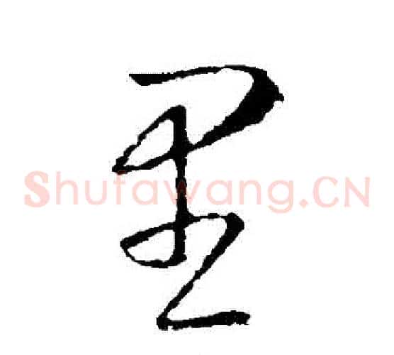 裡字王羲之毛笔草书写法,摘自王羲之毛笔草书作品