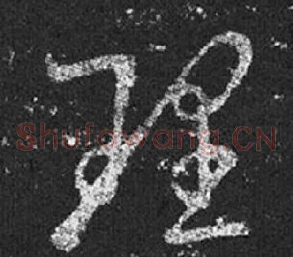 理字王羲之毛笔草书写法,摘自十七帖
