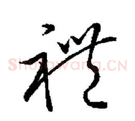 禮字王羲之毛笔草书写法,摘自王羲之毛笔草书作品