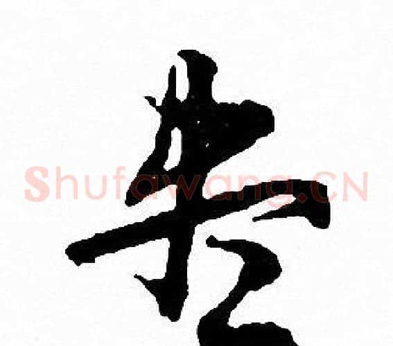 尽字文征明毛笔草书写法,摘自文征明毛笔草书作品