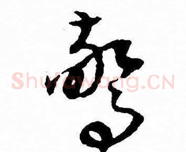 惊字文征明毛笔草书写法,摘自文征明毛笔草书作品