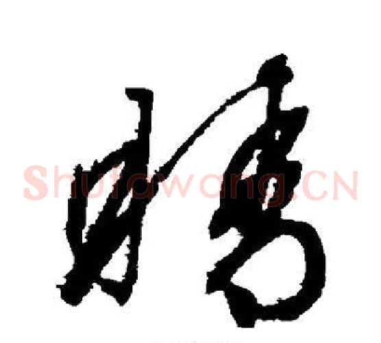 睛字文征明毛笔草书写法,摘自文征明毛笔草书作品