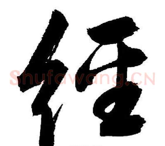 經字文征明毛笔草书写法,摘自文征明毛笔草书作品