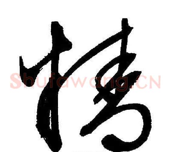 精字文征明毛笔草书写法,摘自文征明毛笔草书作品
