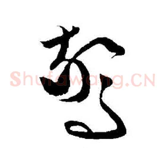 驚字文征明毛笔草书写法,摘自文征明毛笔草书作品