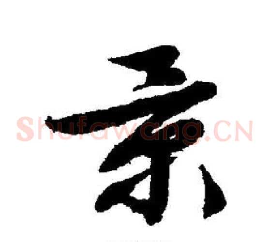 景字文征明毛笔草书写法,摘自文征明毛笔草书作品