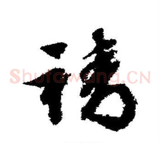 靖字文征明毛笔草书写法,摘自文征明毛笔草书作品