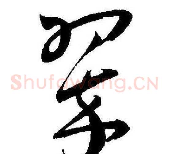 翠字王宠毛笔草书书法写法,摘自王宠毛笔草书书法作品