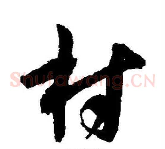 村字王宠毛笔草书书法写法,摘自王宠毛笔草书书法作品