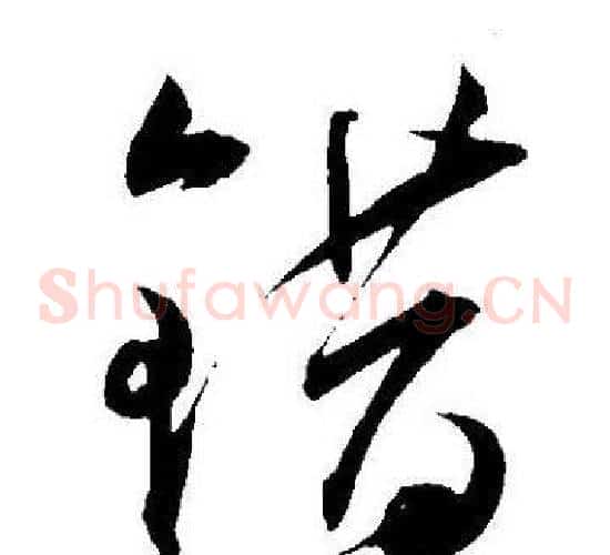 错字王宠毛笔草书书法写法,摘自王宠毛笔草书书法作品