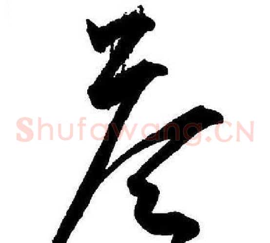 答字王宠毛笔草书书法写法,摘自王宠毛笔草书书法作品