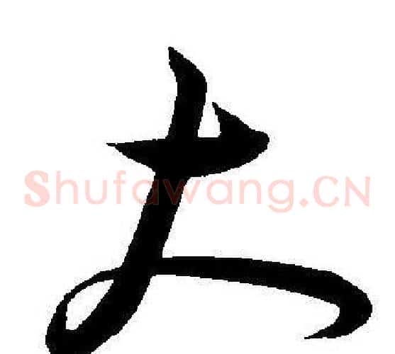 大字王宠毛笔草书书法写法,摘自王宠毛笔草书书法作品
