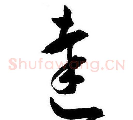 達字王宠毛笔草书书法写法,摘自王宠毛笔草书书法作品