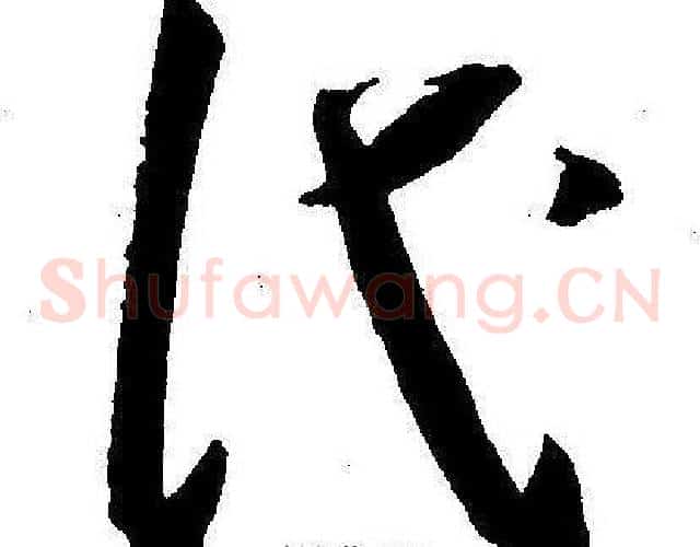 代字王宠毛笔草书书法写法,摘自王宠毛笔草书书法作品