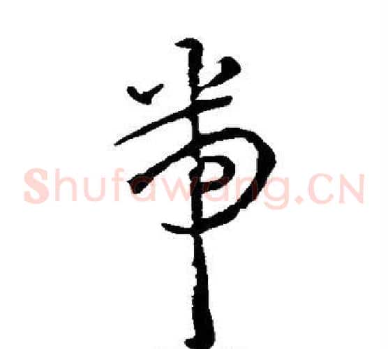 带字王宠毛笔草书书法写法,摘自王宠毛笔草书书法作品