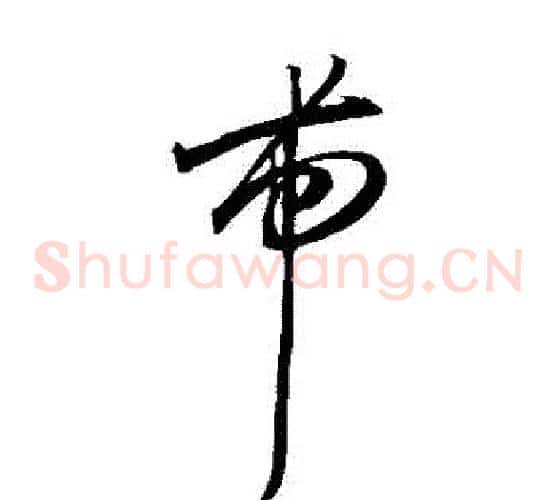 帶字王宠毛笔草书书法写法,摘自王宠毛笔草书书法作品